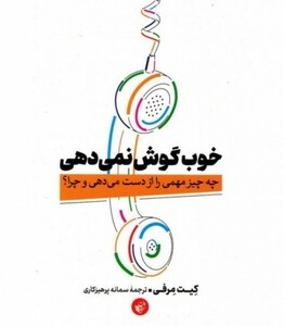 کتاب خوب گوش نمی دهی اثر کیت مرفی ترجمه سمانه پرهیزکاری
