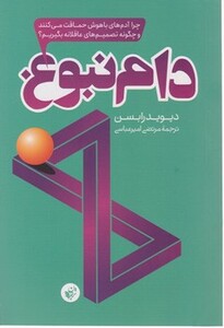 کتاب دام نبوغ اثر دیوید رابسن ترجمه مرتضی امیرعباسی
