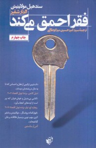 کتاب فقر احمق می کند اثر سندهیل مولاینیتن الدار شفیر