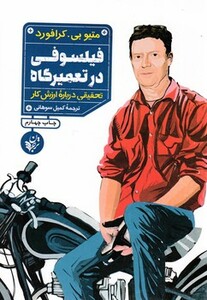 کتاب فیلسوفی در تعمیرگاه اثر متیو بی. کرافورد