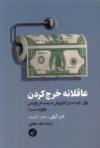 کتاب عاقلانه خرج کردن ترجمان اثر دن آریلی جف کرایسلر