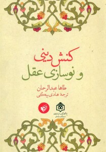 کتاب کنش دینی و نوسازی عقل اثر طاها عبدالرحمان