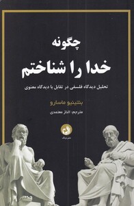 کتاب چگونه خدا را شناختم اثر بنتینیو ماسارو