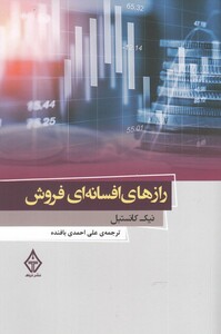 رازهای افسانه ای فروش