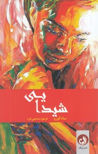 شیدایی نشر ترنگ