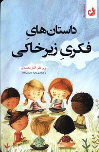 کتاب داستان های فکری زیر خاکی ترنگ