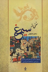 کتاب سخنی از سیمرغ اثر سامان ح اصفهانی