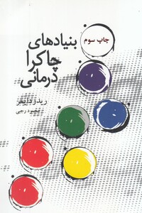 بنیادهای چاکرا درمانی