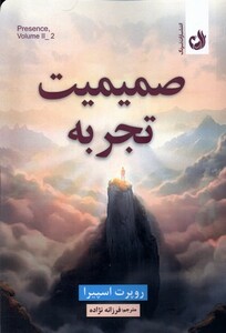 صمیمیت تجربه