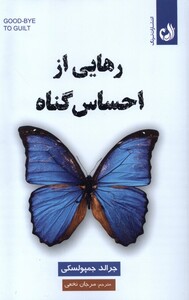 رهایی از احساس گناه نشر ترنگ