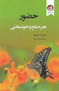 کتاب حضور هنر صلح و خوشبختی اثر روپرت اسپیرا