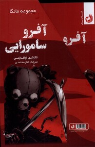 کتاب آفرو سامورایی از مجموعه مانگا