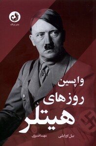 کتاب واپسین روزهای هیتلر ترنگ اثر بیل اورایلی
