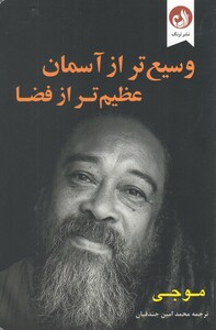 وسیع تر از آسمان عظیم تر از فضا