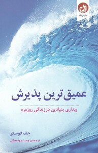 عمیق ترین پذیرش