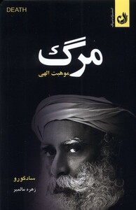 کتاب مرگ موهبت الهی ترنگ اثر سادگورو ترجمه زهره مالمیر