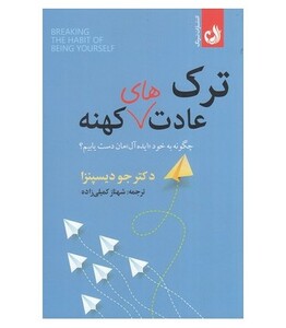 ترک عادت های کهنه