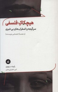 کتاب هیچکاک فلسفی اثر رابرت ب.پیپین