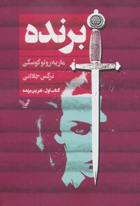 کتاب برنده کتاب اول نفرین برنده اثر ماریه روتوکوسکی