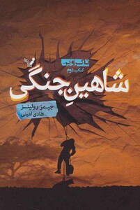 کتاب شاهین جنگی اثر جیمز رولینز ترجمه هادی امینی