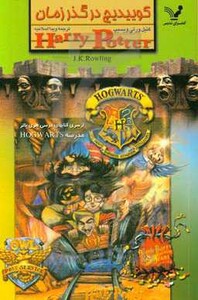 کتاب کوییدیچ در گذر زمان اثر کنیل ورتی ویسیپ