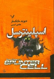 کتاب اسپلینترسل اثر دیوید مایکلز ترجمه هادی امینی
