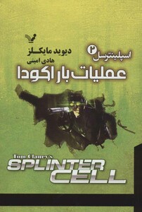 کتاب اسپلینترسل 2 اثر دیوید مایکلز ترجمه هادی امینی