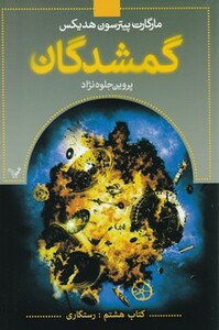 کتاب گمشدگان کتاب هشتم رستگاری