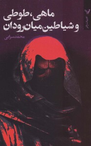 کتاب ماهی طوطی و شیاطین میان رودان