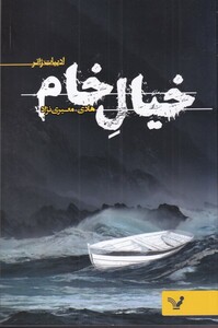 کتاب خیال خام نشر تندیس اثر هادی معیری نژاد