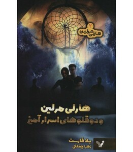 کتاب هارلی مرلین 2 اثر بلا فارست ترجمه زهرا چفلکی