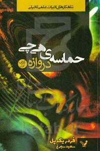 کتاب حماسه هی چی 1 اثر فردریک پل ترجمه سعید سیمرغ