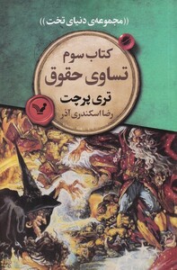 مجموعه دنیای تخت 3 تساوی حقوقی اثر تری پرچت