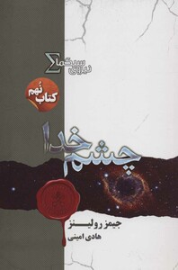 نیروی سیگما کتاب نهم چشم خدا