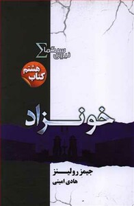 نیروی سیگما کتاب هشتم خونزاد