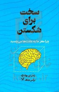 سخت برای شکستن