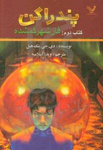 پندراگن کتاب دوم فار شهر گمشده