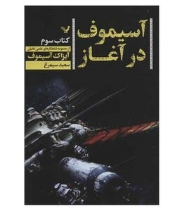 آسیموف در آغاز 3 نشر تندیس