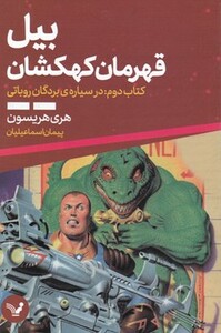 بیل قهرمان کهکشان 2