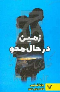 زمین در حال محو