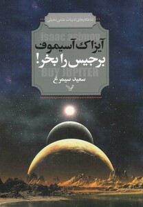 کتاب برجیس را بخر اثر آیزاک آسیموف ترجمه سعید سیمرغ