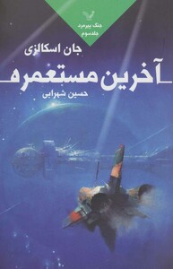 آخرین مستعمره