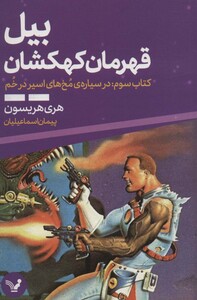 بیل قهرمان کهکشان 3