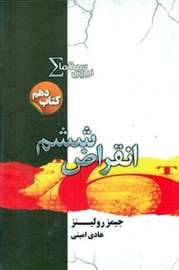 نیروی سیگما کتاب دهم انقراض ششم