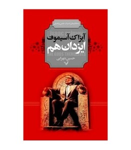 کتاب ایزدان هم اثر آیزاک آسیموف ترجمه حسین شهرابی