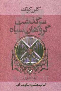 سرگذشت گروهان سیاه کتاب هشتم سکوت آبی