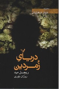 دریای زمردین