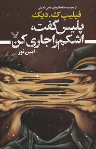 پلیس گفت اشکم را جاری کن