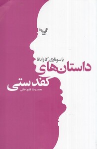 داستان های کفدستی