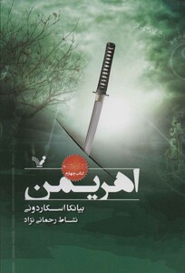 اهریمن کتاب چهارم اثر بیانکا اسکاردونی